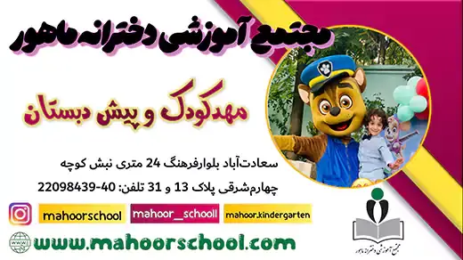 مدرسه ماهور، آشنایی با مهدکودک و پیش دبستان مجموعه آموزشی ماهور